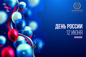 С Днем России! Вместе мы сила!